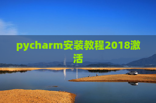 pycharm安装教程2018激活