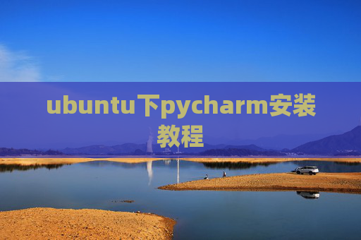 ubuntu下pycharm安装教程